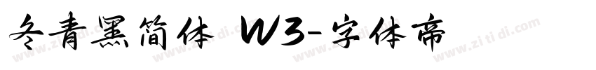 冬青黑简体 W3字体转换